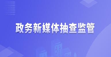 政務(wù)新媒體抽查