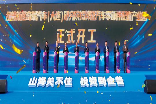 金普新區(qū)奇瑞汽車(chē)（大連）研究院揭牌 奇瑞汽車(chē)零部件配套產(chǎn)業(yè)園開(kāi)工