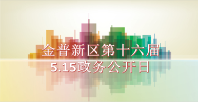 金普新區(qū)第十六屆5.15政務(wù)公開日