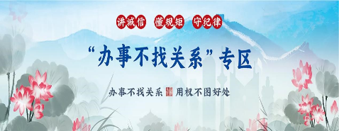 “辦事不找關(guān)系”專(zhuān)區(qū)