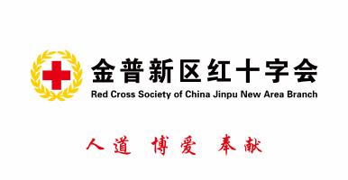 金普新區(qū)紅十字會(huì)
