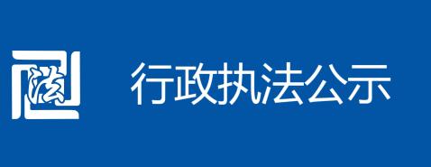 行政執(zhí)法公示