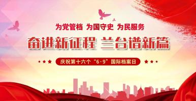 第十六個“6·9”國際檔案日