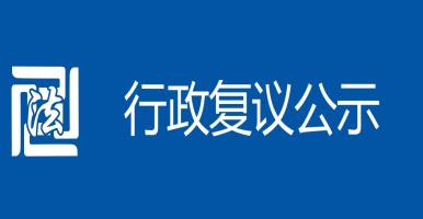 行政復(fù)議公示