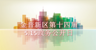 金普新區(qū)第十四屆5.15政務(wù)公開日