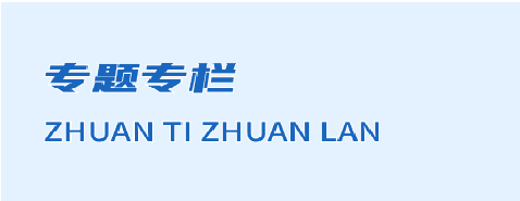 專(zhuān)題專(zhuān)欄