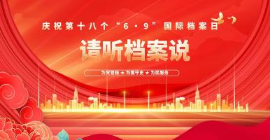 第十八個(gè)“6·9”國際檔案日