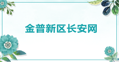 金普新區(qū)長(zhǎng)安網(wǎng)