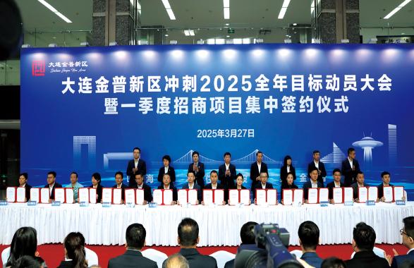 全力沖刺2025年目標(biāo) 金普新區(qū)36個(gè)招商項(xiàng)目集中簽約 投資總額147億元 