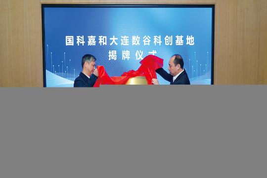 金普新區(qū)與國(guó)科嘉和合作項(xiàng)目揭牌