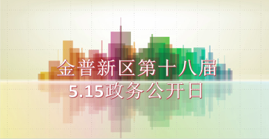 金普新區(qū)第十八屆5.15政務(wù)公開日