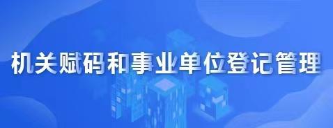事業(yè)單位登記管理查詢(xún)