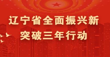 遼寧省全面振興新突破三年行動(dòng)