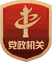 黨政機(jī)關(guān)